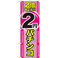 のぼり旗 2倍遊べる2円パチンコ (GNB-1786)