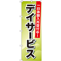 のぼり旗 デイサービス 1日体験入所受付中! (GNB-1797)