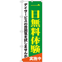 のぼり旗 一日無料体験 (GNB-1798)