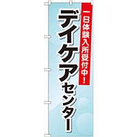 のぼり旗 デイケアセンター 一日体験入所受付中! (GNB-1800)