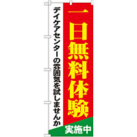 のぼり旗 一日無料体験実施中 (GNB-1801)