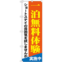 のぼり旗 一泊無料体験 (GNB-1803)