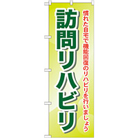 のぼり旗 訪問リハビリ 慣れた自宅で・・ (GNB-1807)