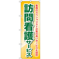 のぼり旗 訪問看護サービス (GNB-1809)