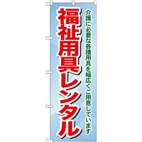 のぼり旗 福祉用具レンタル 介護に必要な各種用具を・・ (GNB-1811)