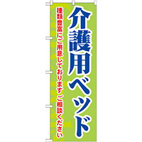 のぼり旗 介護用ベッド 種類豊富にご用意しております (GNB-1813)