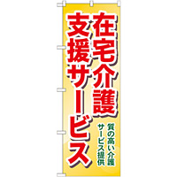 のぼり旗 在宅介護支援サービス 質の高い介護・・ (GNB-1817)