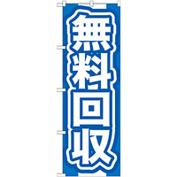 のぼり旗 無料回収 青 (GNB-185)