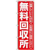 のぼり旗 無料回収所 赤 (GNB-186)