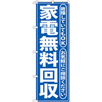 のぼり旗 無料回収所 青 (GNB-187)