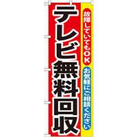 のぼり旗 テレビ無料回収 (GNB-189)