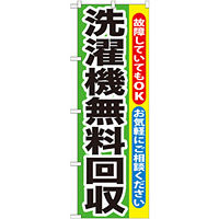 のぼり旗 洗濯機無料回収 (GNB-191)