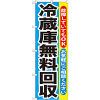 のぼり旗 冷蔵庫無料回収 (GNB-192)