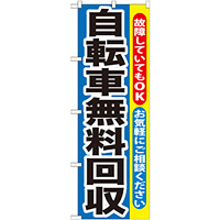 のぼり旗 自転車無料回収 (GNB-193)