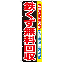 のぼり旗 鉄くず無料回収 (GNB-194)