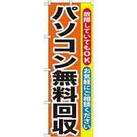 のぼり旗 パソコン無料回収 (GNB-195)