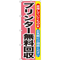 のぼり旗 プリンター無料回収 (GNB-197)