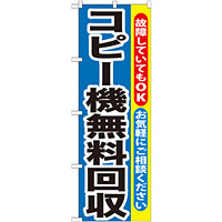 のぼり旗 コピー機無料回収 (GNB-198)