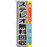 のぼり旗 ステレオ無料回収 (GNB-199)