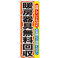 のぼり旗 暖房器具無料回収 (GNB-201)