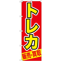 のぼり旗 トレカ (GNB-212)