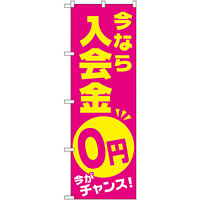 のぼり旗 今なら入会金0円 今がチャンス (GNB-2129)