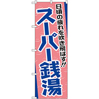 のぼり旗 日頃の疲れを吹き飛ばす!! スーパー銭湯 (GNB-2135)