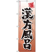 のぼり旗 漢方風呂 (GNB-2150)