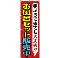 のぼり旗 お風呂セット販売中 (GNB-2162)