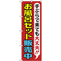 のぼり旗 お風呂セット販売中 (GNB-2162)