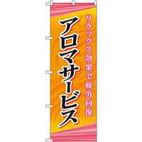 のぼり旗 アロマサービス (GNB-2181)
