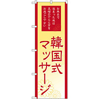 のぼり旗 韓国式マッサージ (GNB-2186)