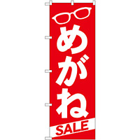 のぼり旗 めがねSALE (GNB-22)