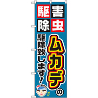 のぼり旗 ムカデの駆除致します! (GNB-2232)