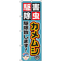 のぼり旗 カメムシの駆除致します! (GNB-2235)