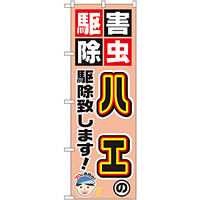 のぼり旗 ハエの駆除致します! (GNB-2236)