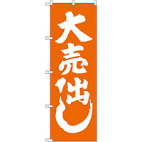 のぼり旗 大売出し オレンジ (GNB-2244)