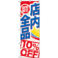 のぼり旗 期間限定店内全品 10%OFF (GNB-2274)