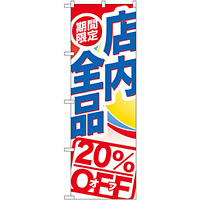 のぼり旗 期間限定店内全品 20%OFF (GNB-2275)