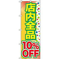 のぼり旗 店内全品 10%OFF (GNB-2279)