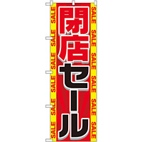 のぼり旗 閉店セール (GNB-2288)