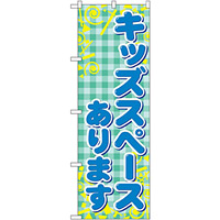 のぼり旗 キッズスペースあります (GNB-2308)