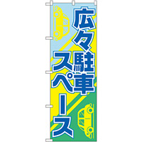 駐車場 のぼり旗を激安価格で！ のぼり旗通販のサインモール