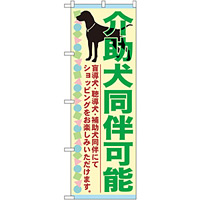 のぼり旗 介助犬同伴可能 (GNB-2317)