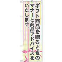 のぼり旗 ギフト商品を贈るときのマナーと商品アドバイスをいたしま (GNB-2322)