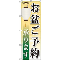 のぼり旗 お盆ご予約承ります (GNB-2344)