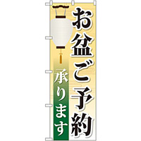 のぼり旗 お盆ご予約承ります (GNB-2344)