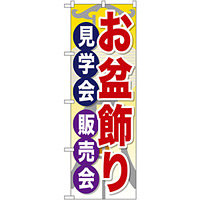 のぼり旗 お盆飾り見学会販売会 (GNB-2348)