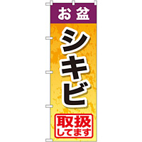 のぼり旗 お盆シキビ (GNB-2351)