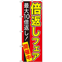 のぼり旗 最大10倍返し! 倍返しフェア 赤 (GNB-2367)